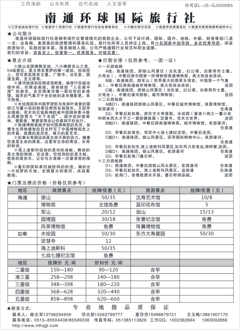n83 南通环球国旅旅行社
