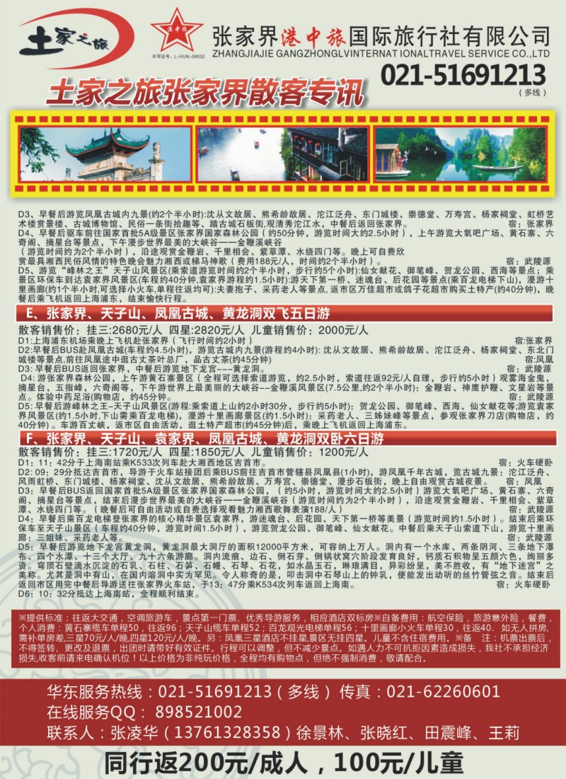 s彩19 土家之旅-张家界市中国旅行社