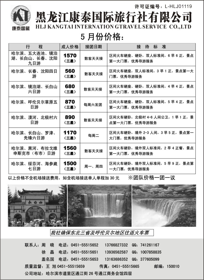 n149 黑龙江康泰国际旅行社专业地接