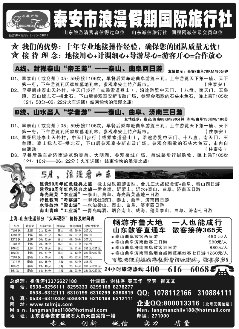 n135 山东省泰安市浪漫假期国际旅行社