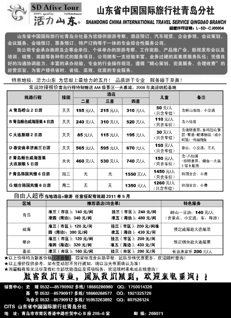 n136 山东省中国国际旅行社青岛分社