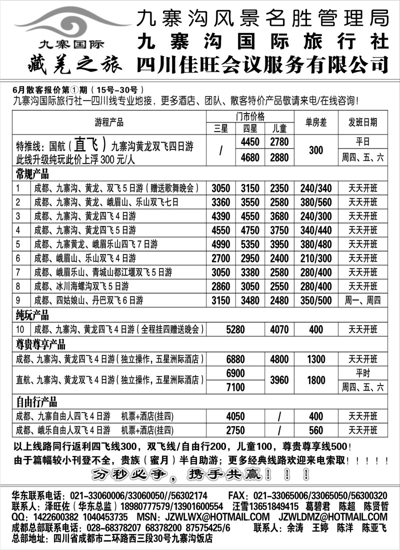 s30 九寨沟风景名胜管理局-九寨沟国际旅行社