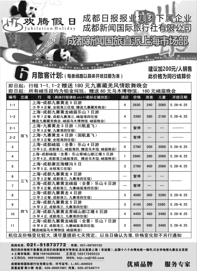 s53 成都新闻国旅--欢腾假日