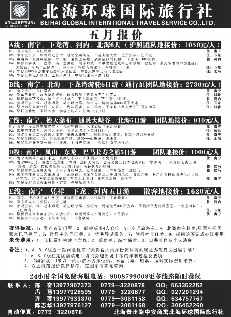 s138 北海环球国旅