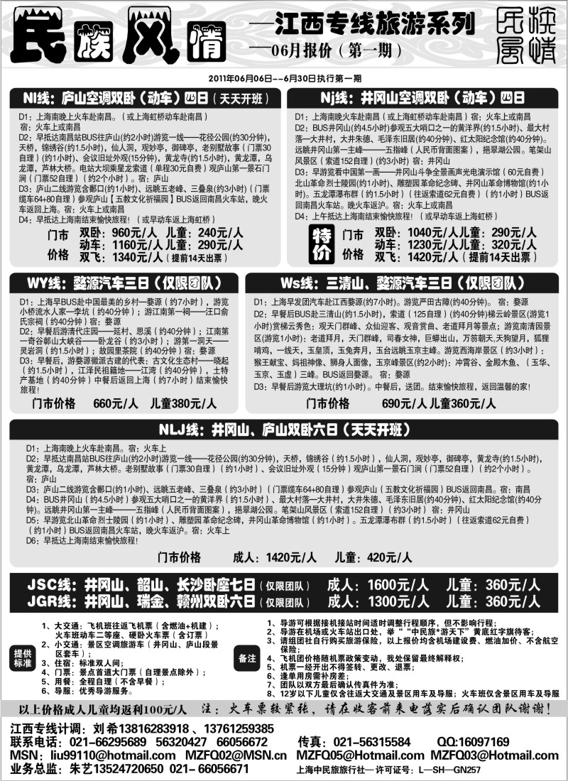s5 民族风情－－江西专线六月特卖中