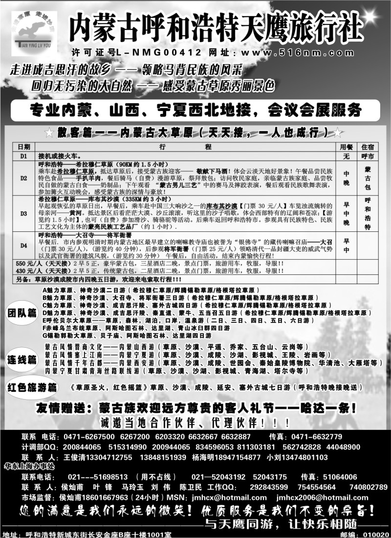 n180 内蒙古天鹰旅行社