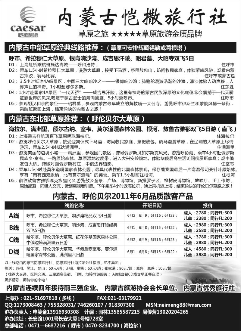 n183 内蒙古恺撒旅行社(内蒙 呼伦贝尔）