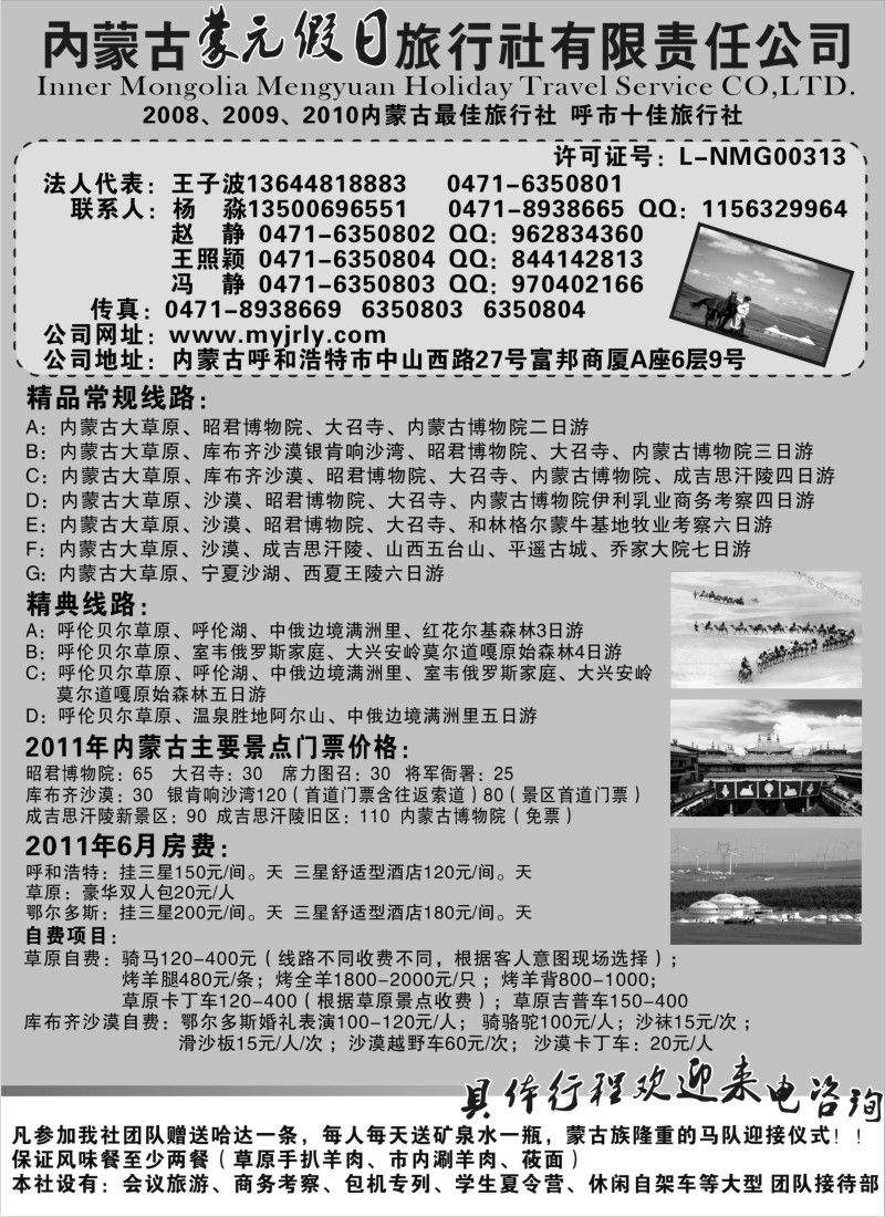 n196 内蒙古蒙元假日旅行社