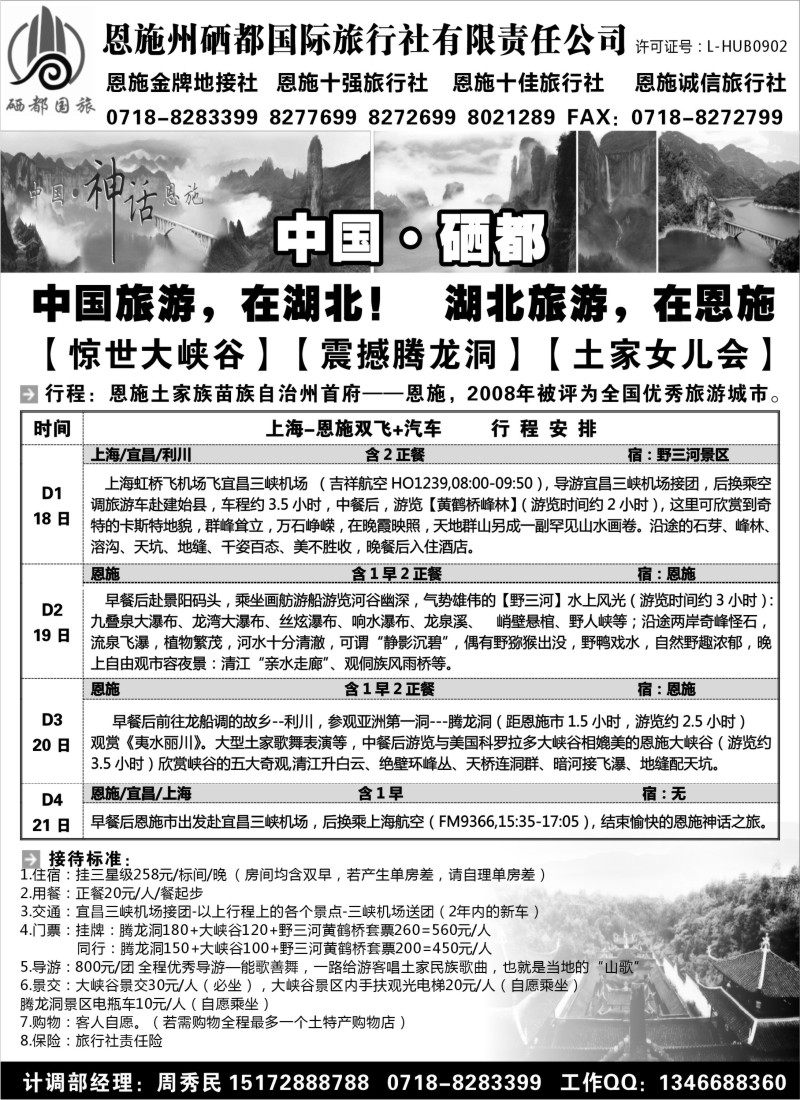 s67 恩施州硒都国际旅行社