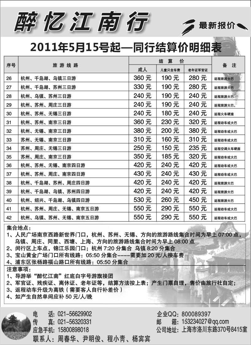 n10 醉忆江南---旅游直通车