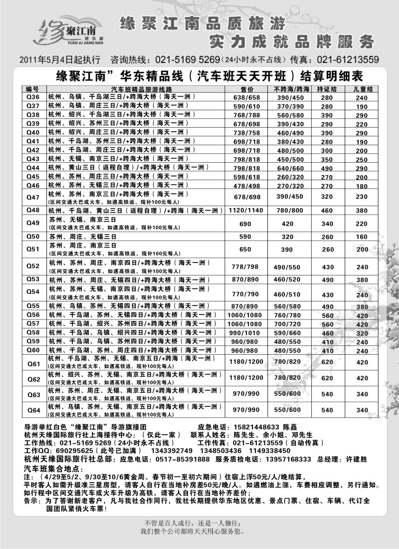 n34 杭州天缘国际旅行社有限公司   华东线