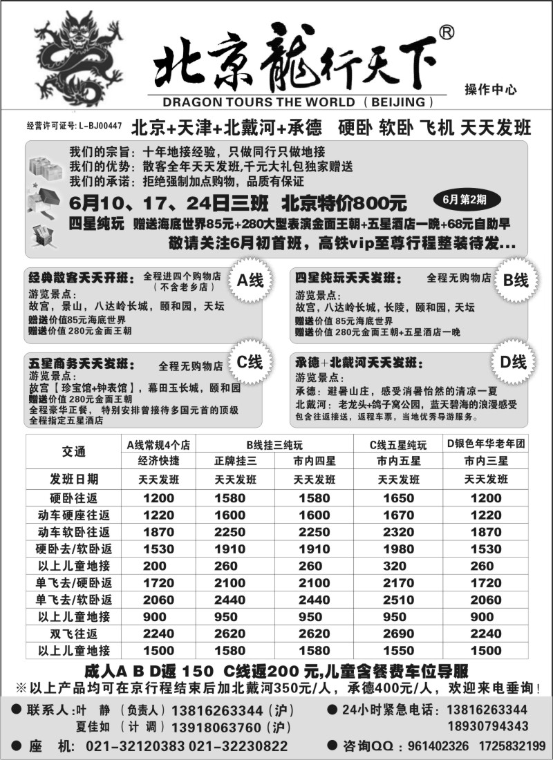n105  北京龙行天下--北京专线