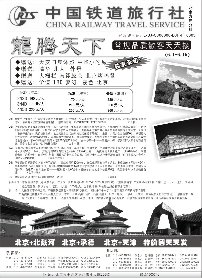 n106  中国铁道旅行社（北京方庄分社）—北京团队散客天天接