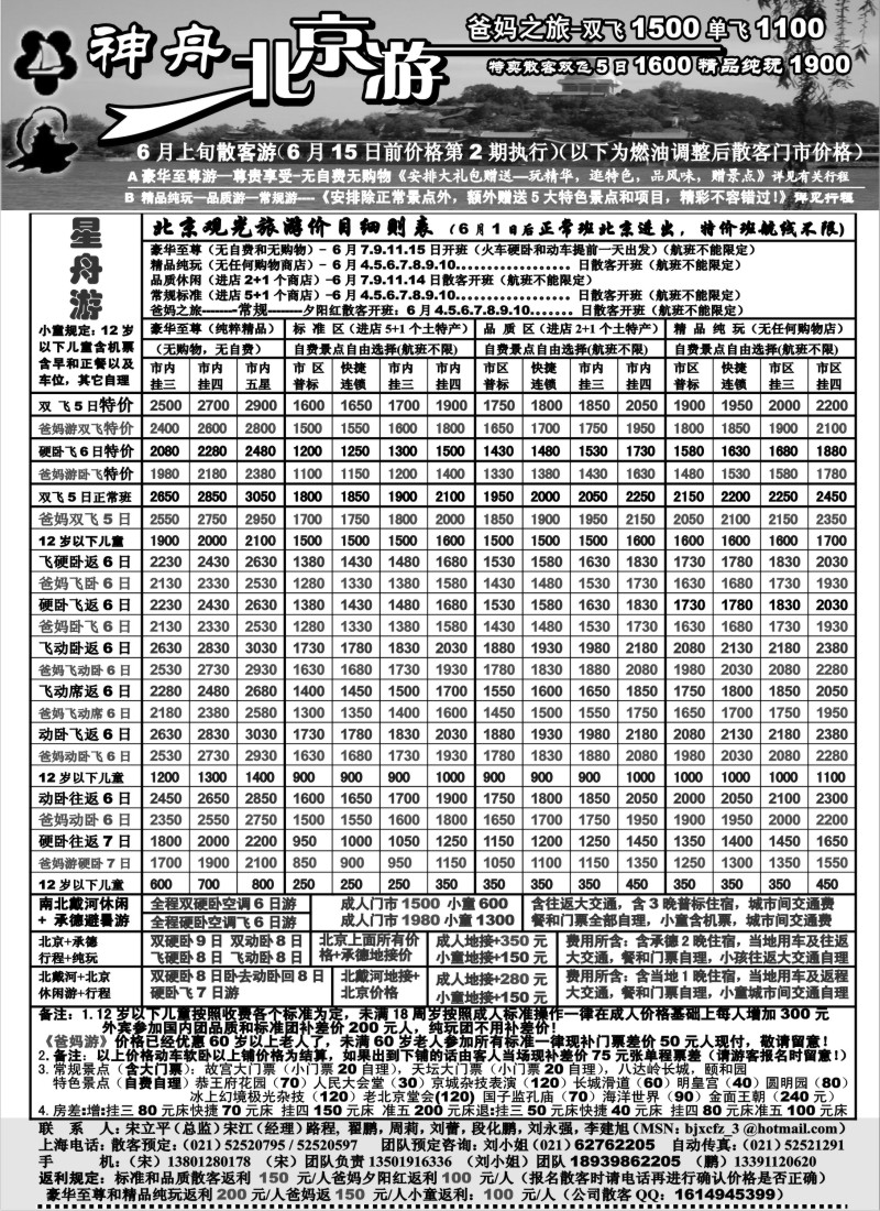 n107  上海地区-神舟“北京游”6月更新散客价格第二期