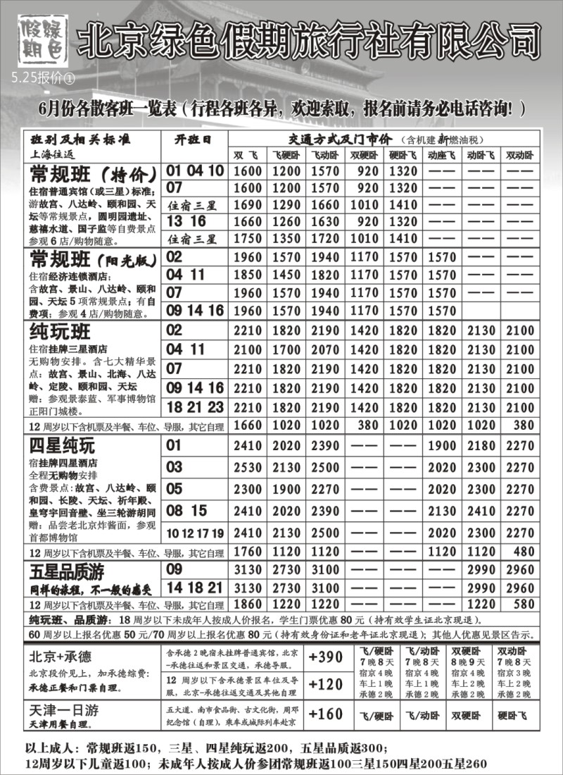 n108 北京绿色假期旅行社有限公司