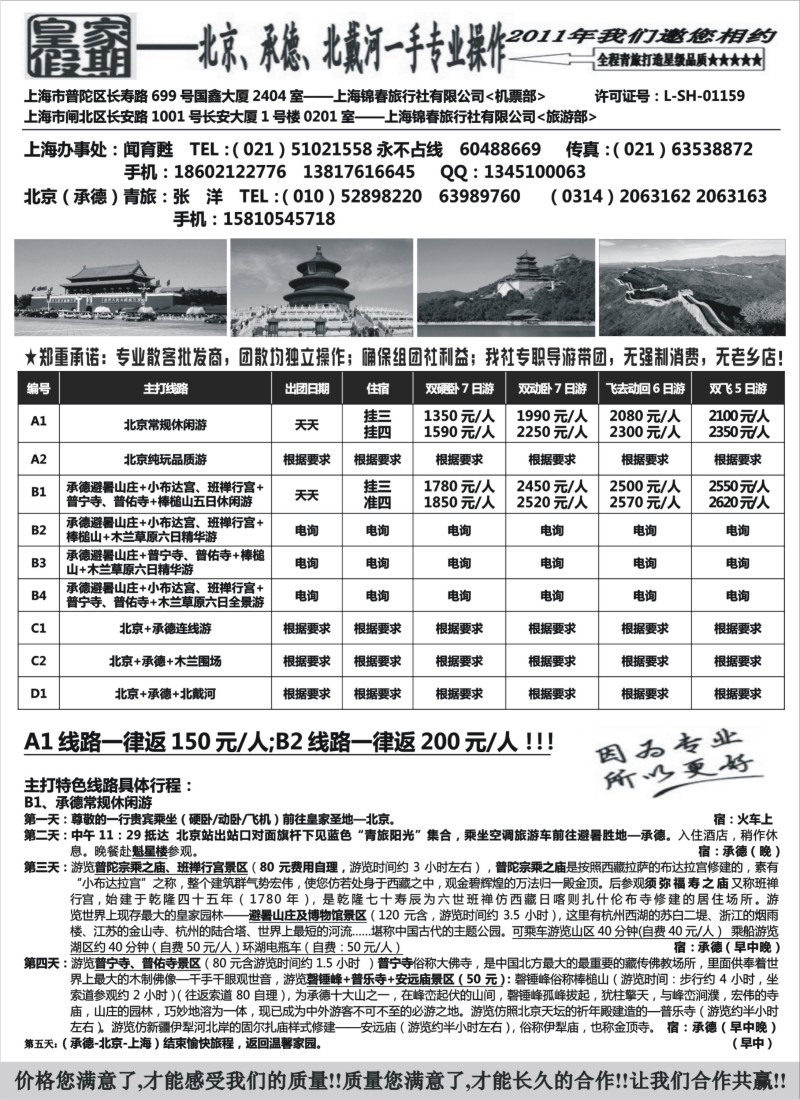 n113 皇家假期-北京承德北戴河专业地接