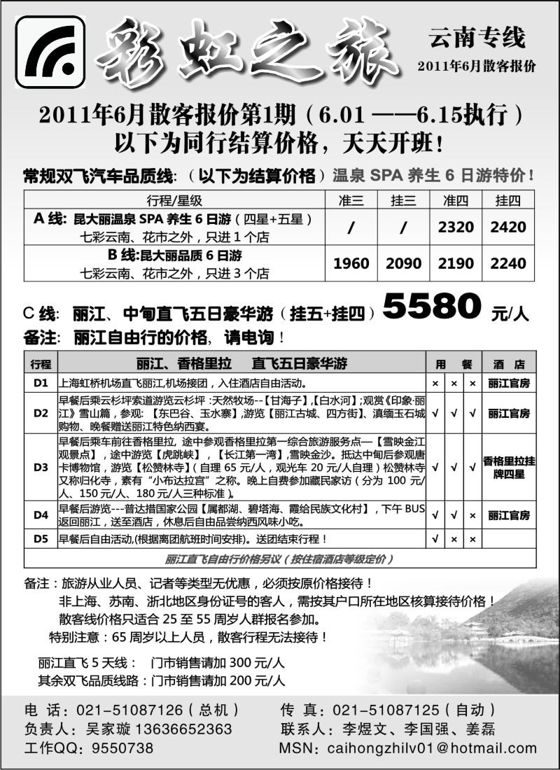 s109 彩虹之旅——云南专线上海办事处