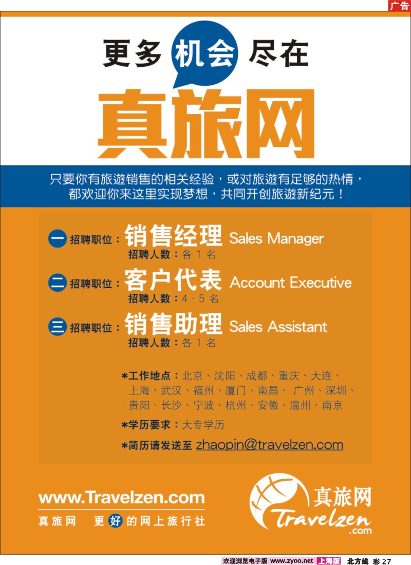n彩27 真旅网诚意招聘销售人才