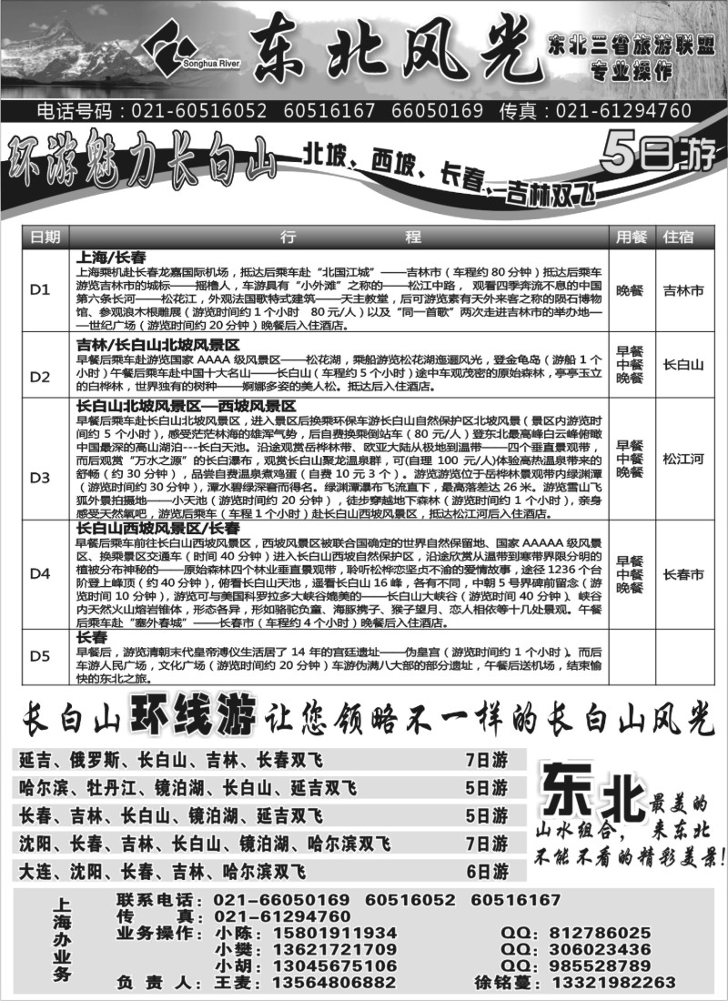 n150 东北风光—吉林松花江旅行社上海办