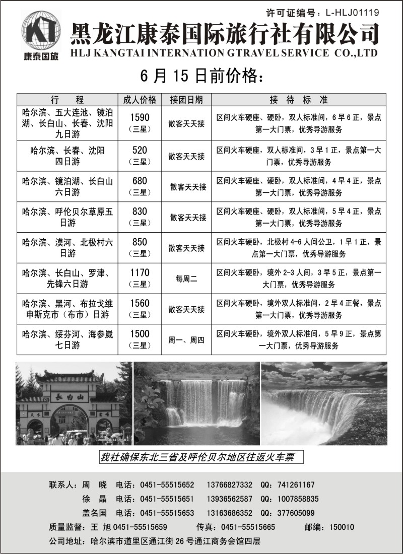 n156 黑龙江康泰国际旅行社专业地接