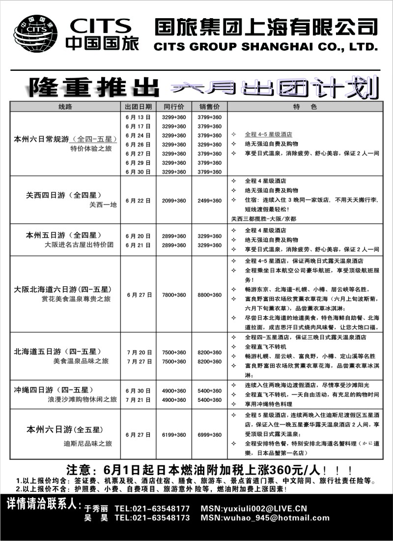 n239 中国国旅六月份出团计划