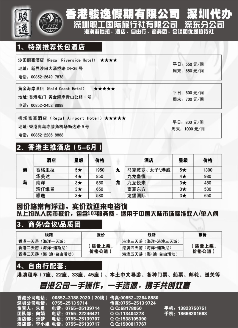 n246 香港骏逸假期订房商务团自由行