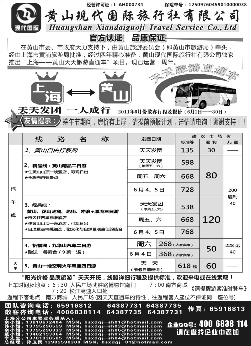 n101   黄山现代国旅上海—黄山天天旅游直通车6月报价