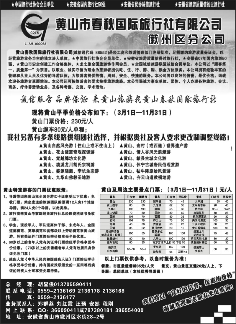 n98 黄山春秋国际旅行社 —徽州分社