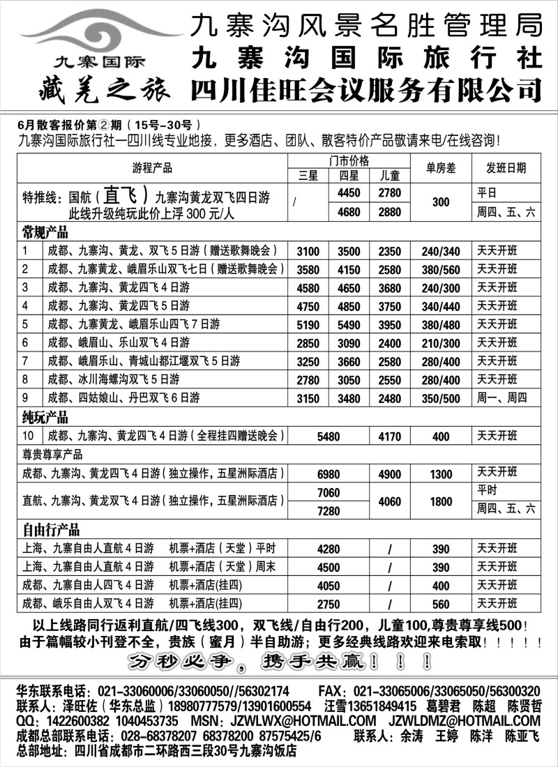 s30 九寨沟风景名胜管理局-九寨沟国际旅行社