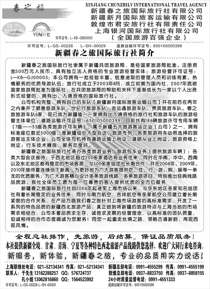 n205 新疆春之旅国际旅行社有限公司