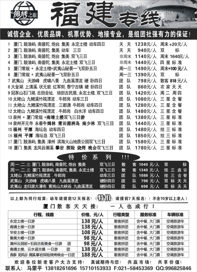 s14  锦绣之旅-福建专线