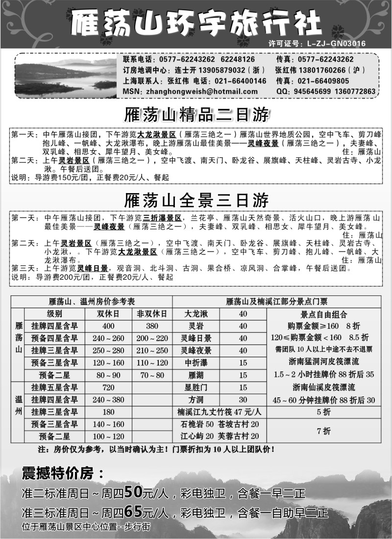 n64 雁荡山环宇旅行社