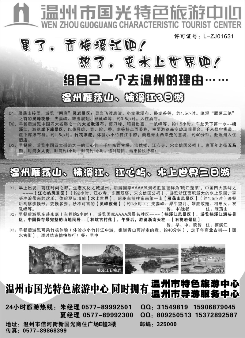 n65 温州国光特色旅游中心（浙东南线路批发商）