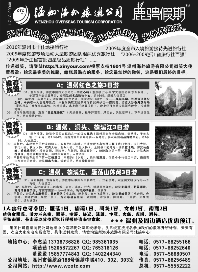 n66 温州海外旅游有限公司