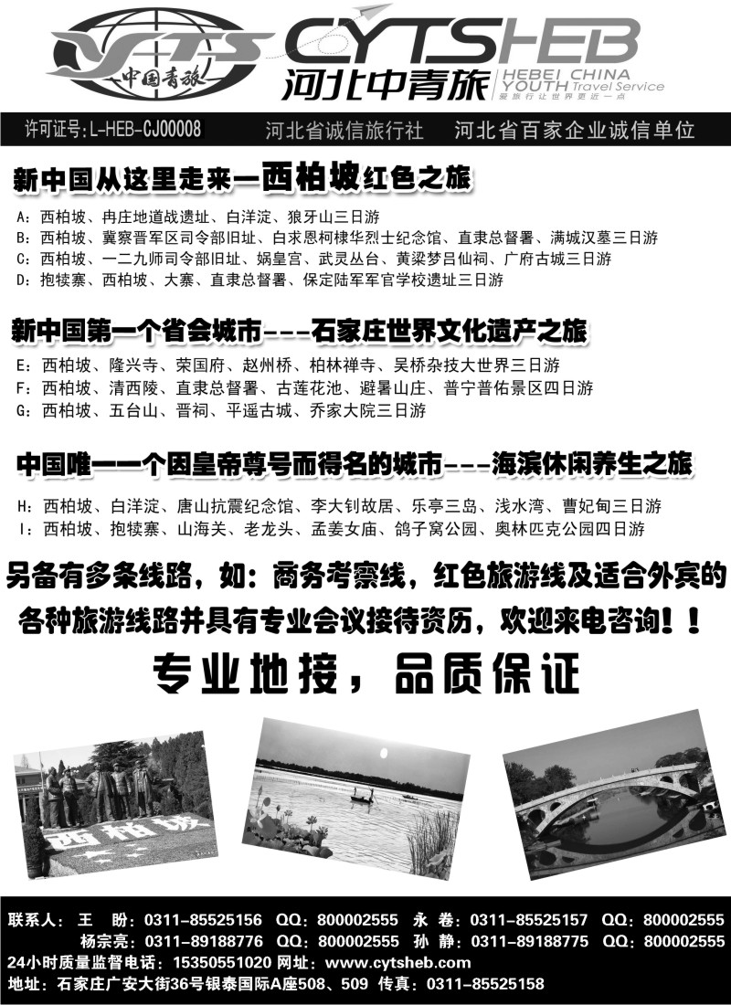 n125 河北省中国青年旅行社·河北连线操作、西柏坡地接专家