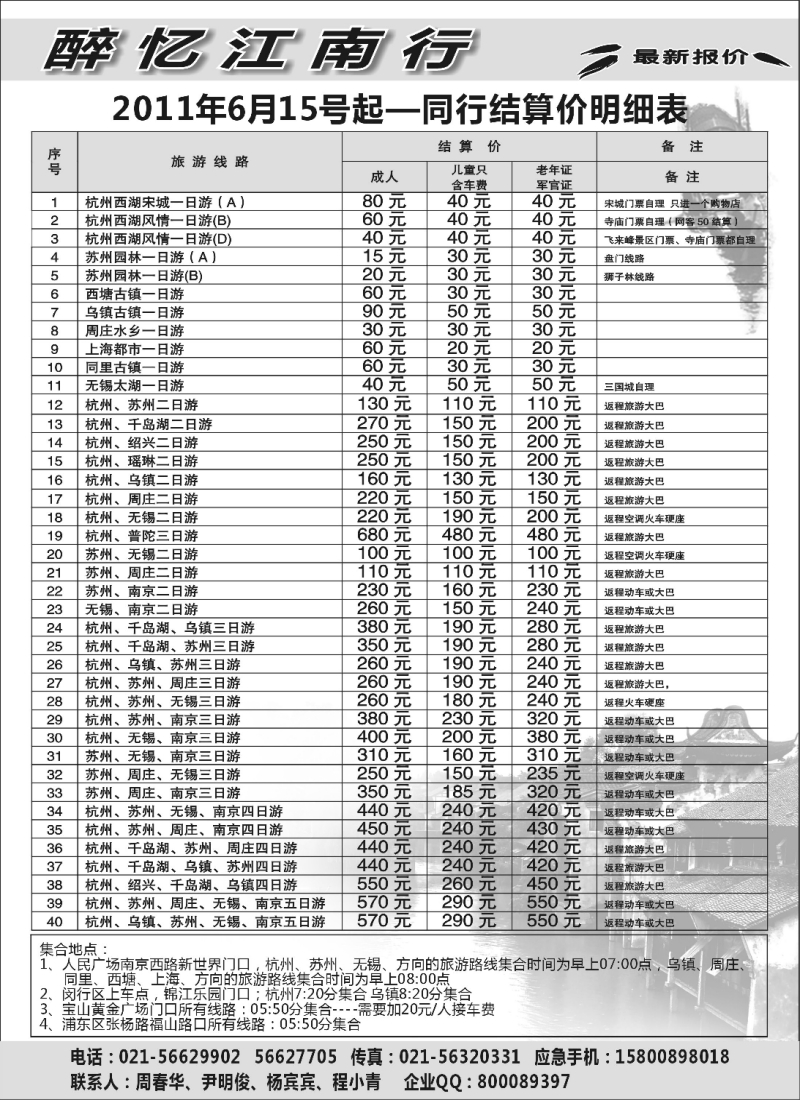 n11 醉忆江南---旅游直通车