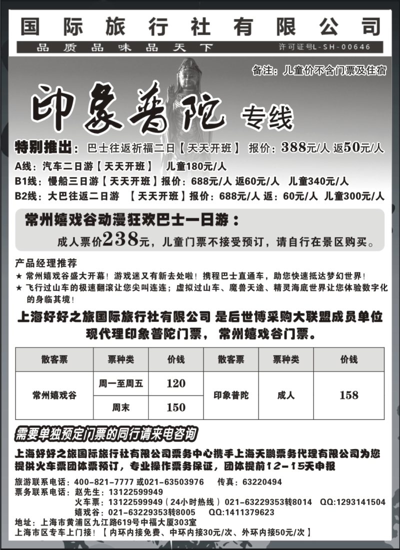 n21 上海好好之旅国际旅行社—印象普陀