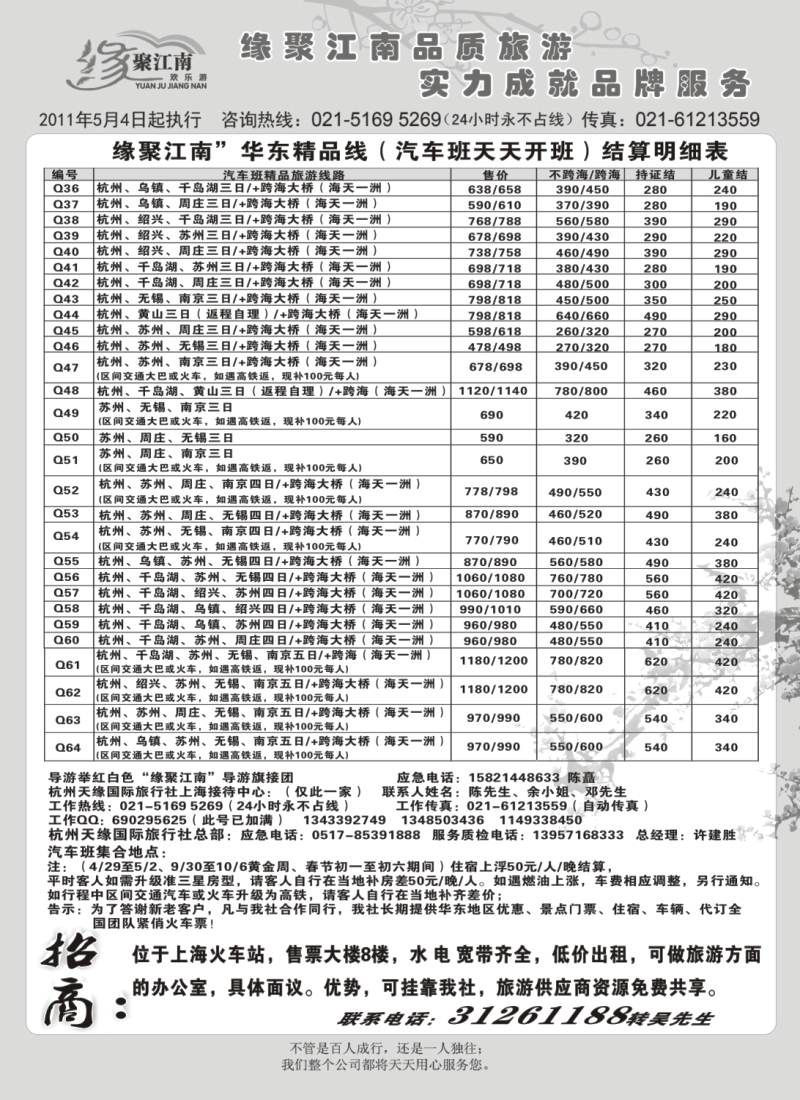 n23 杭州天缘国际旅行社有限公司   华东线