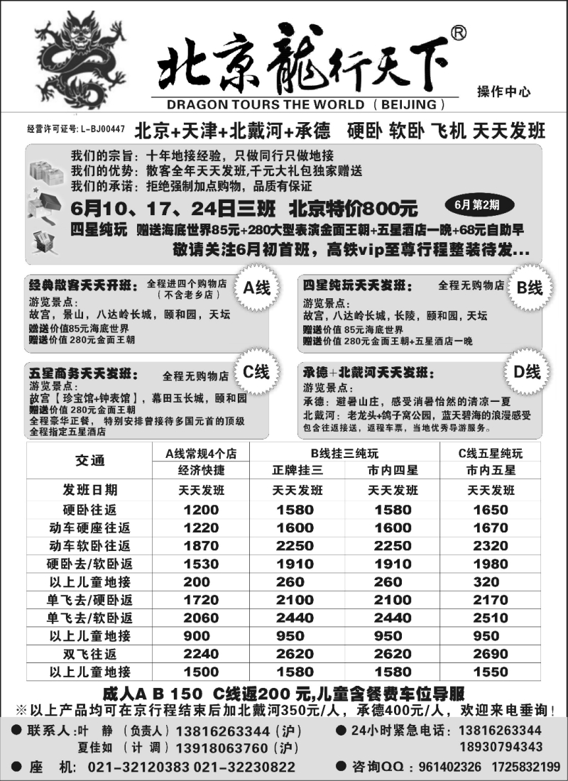 n103 北京龙行天下--北京专线