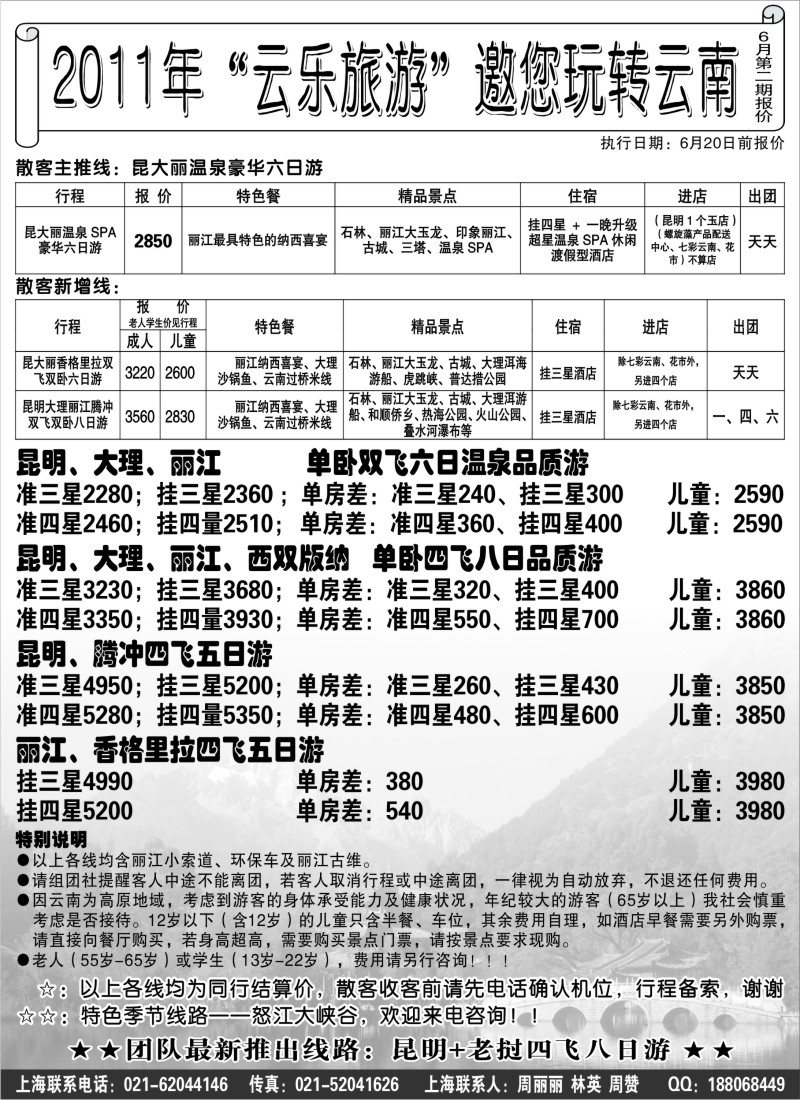 s107 2011年“云乐旅游”邀您玩转云南