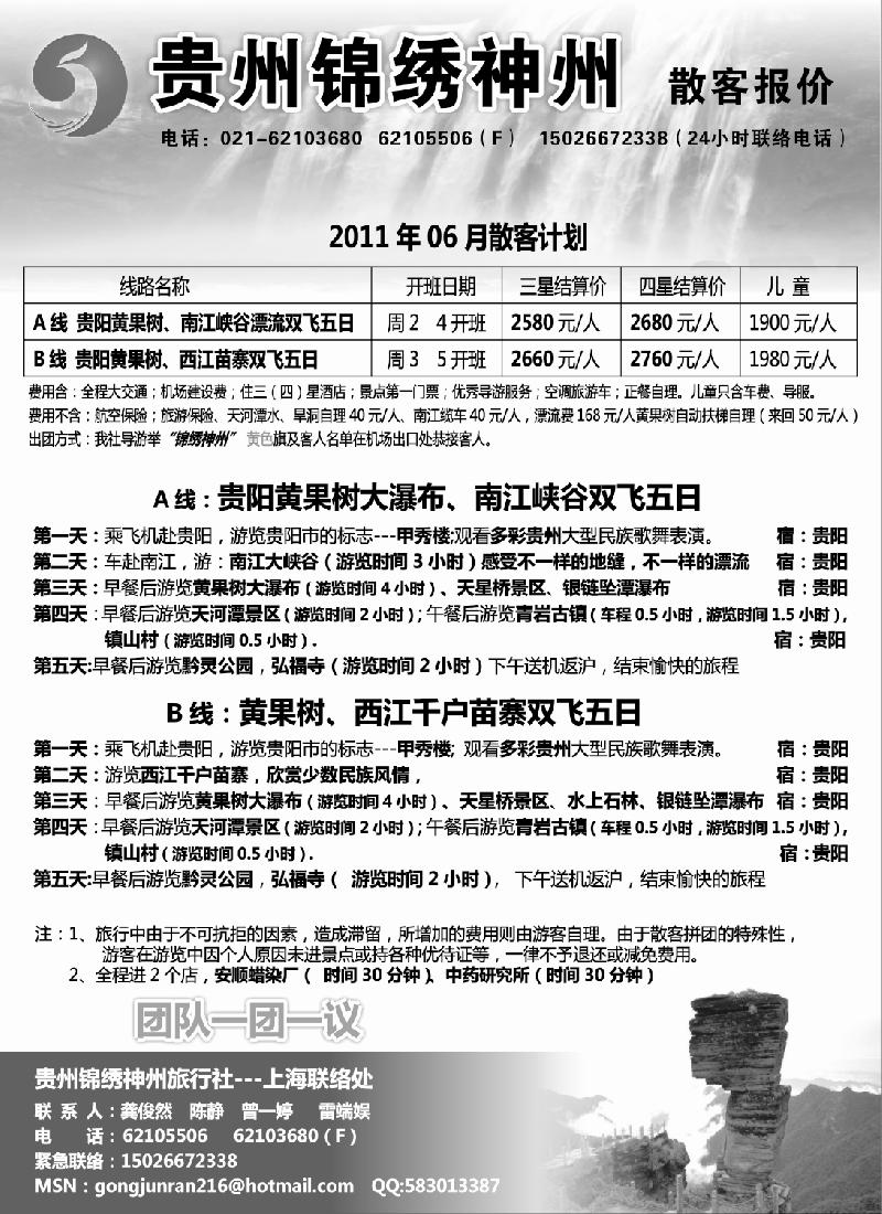 s108 贵州锦绣神州散客报价