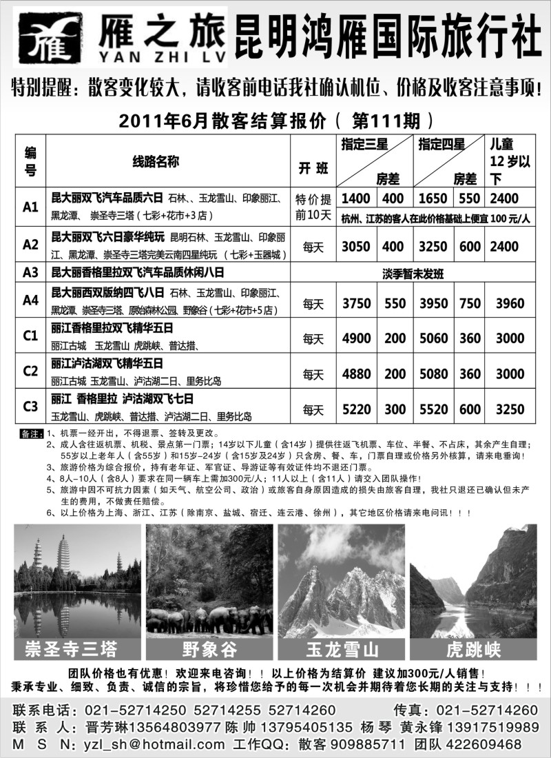 s112 昆明鸿雁旅行社--雁之旅