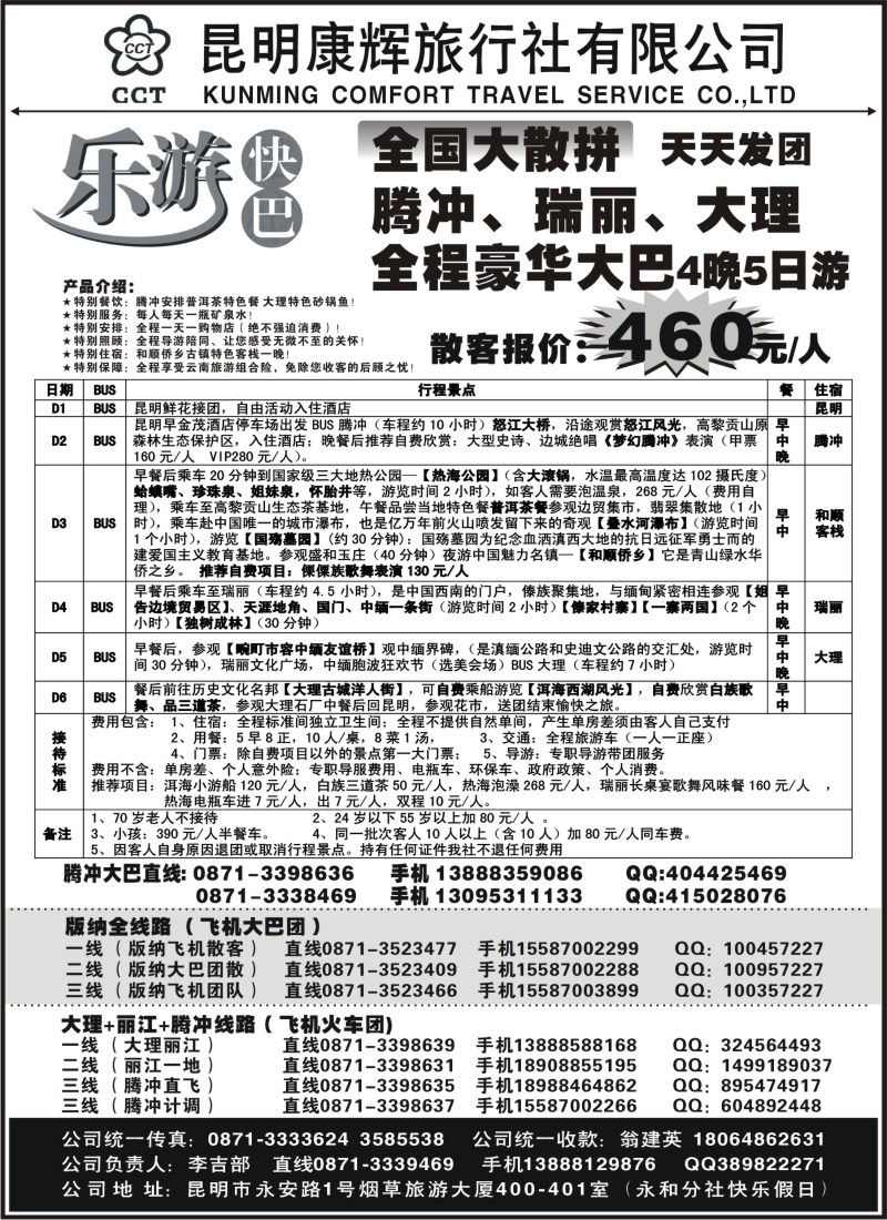 s120 昆明康辉-乐游快巴腾冲大理专线