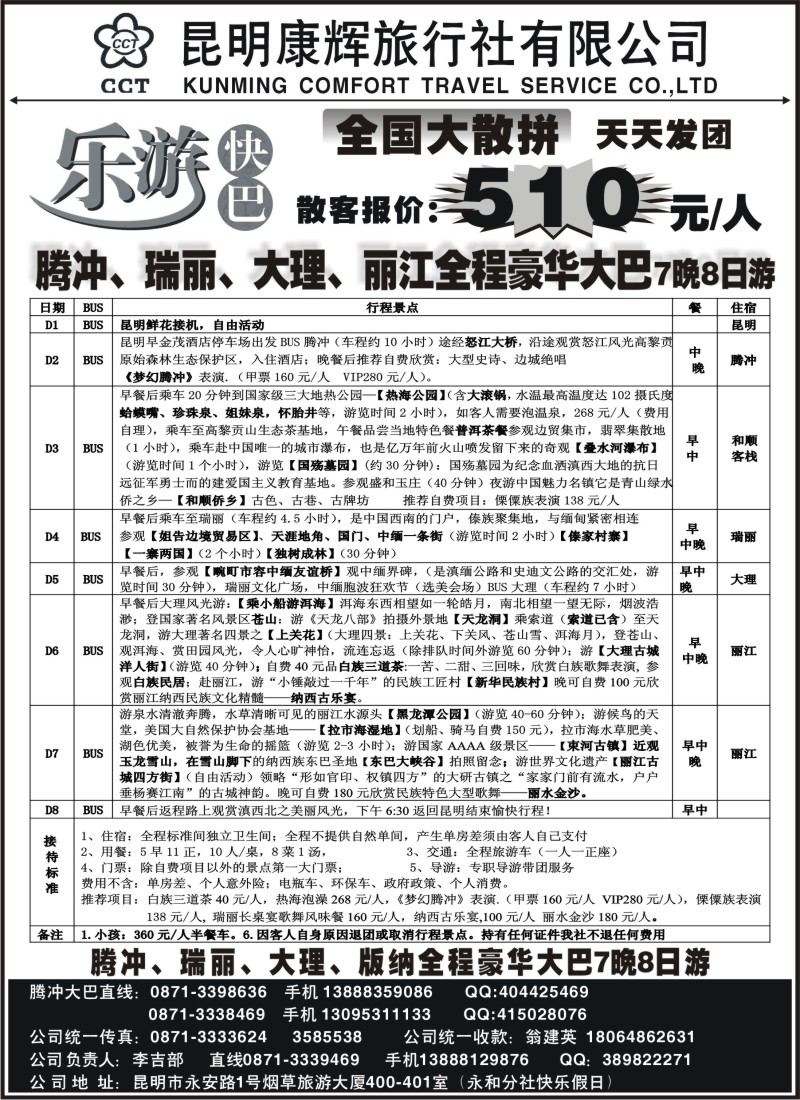 s121 昆明康辉-乐游快巴腾冲大理专线