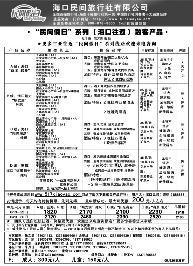 s146 海口民间旅行社