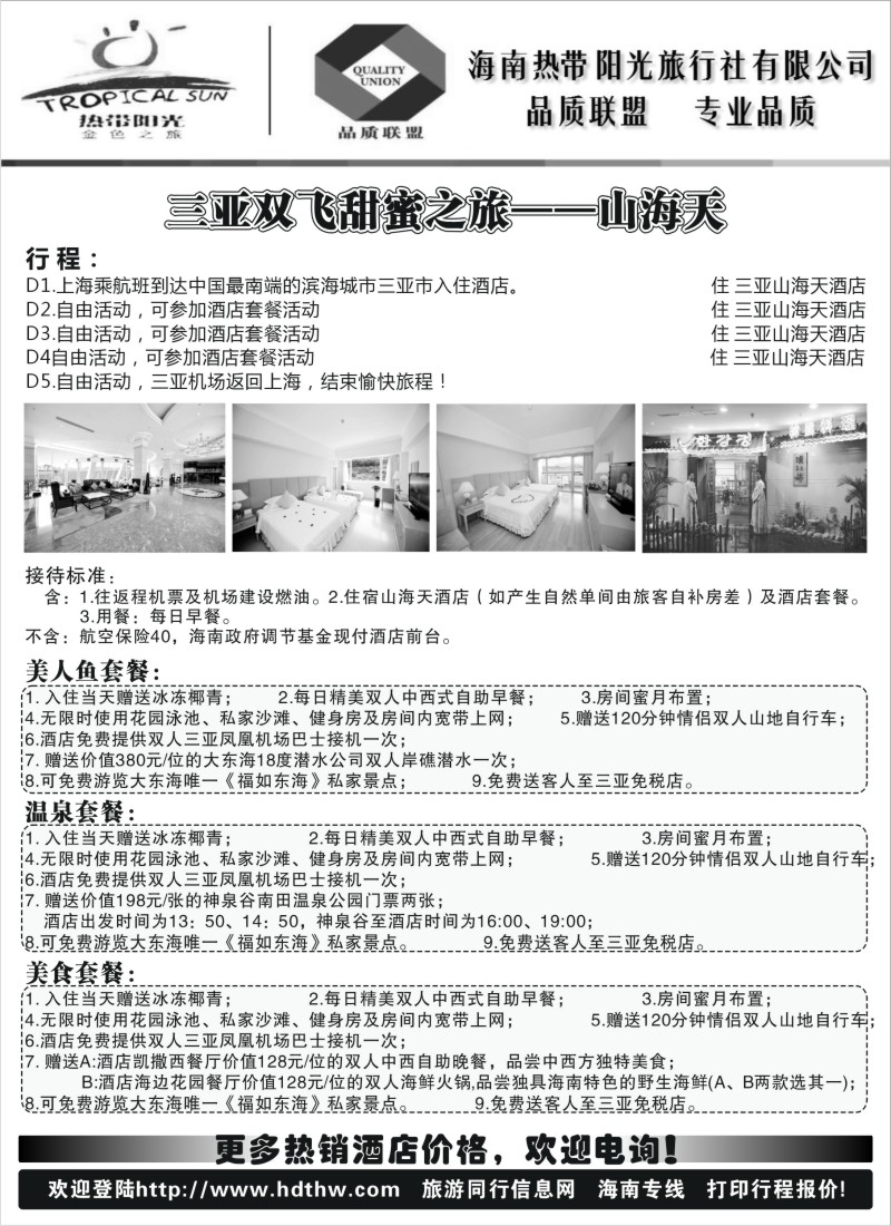 s151 海南热带阳光旅行社