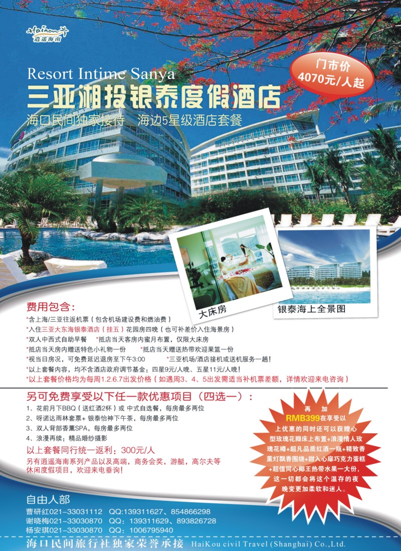 s彩1 海口民间旅行社自由人报价