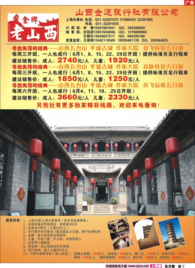 n彩7 “金牌老山西”---山西金途旅行社