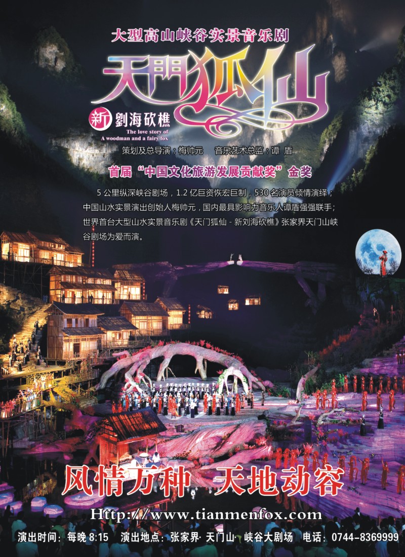s彩18 张家界传奇旅游营销管理有限公司