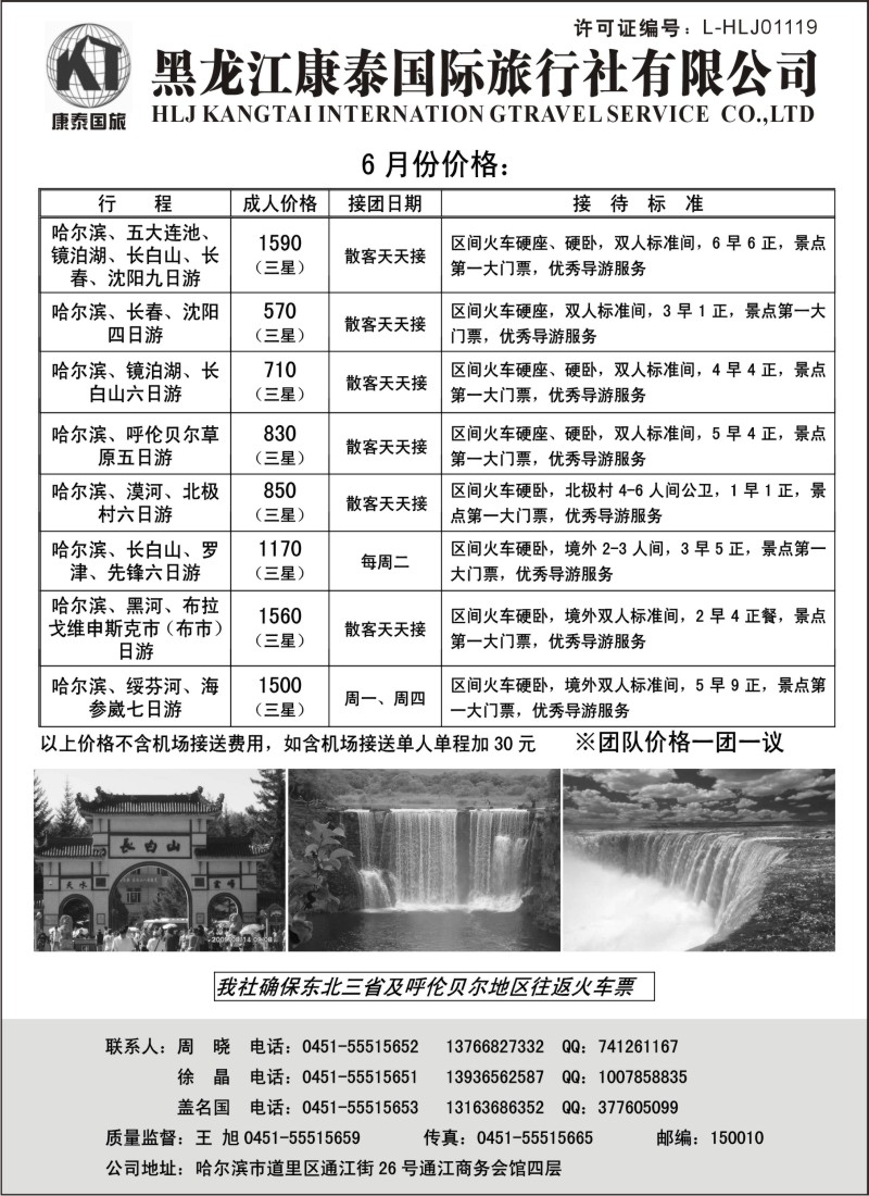 n154 黑龙江康泰国际旅行社专业地接